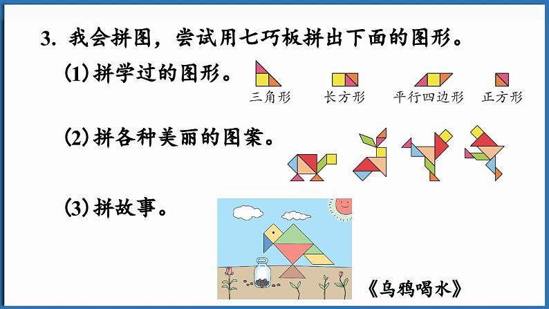 西师大版（2024）一年级下册数学下册--7.6 综合与实践（课件）第6页