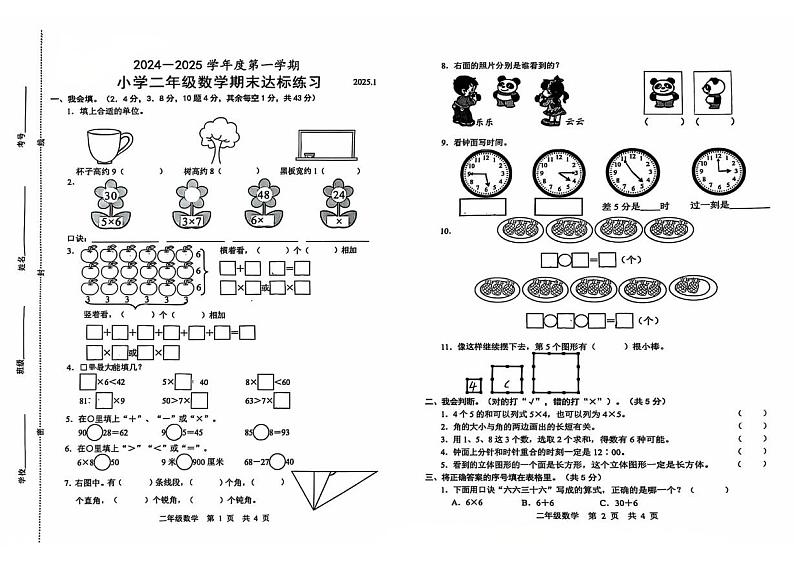 山东省菏泽市曹县2024-2025学年二年级上学期期末数学试卷第1页