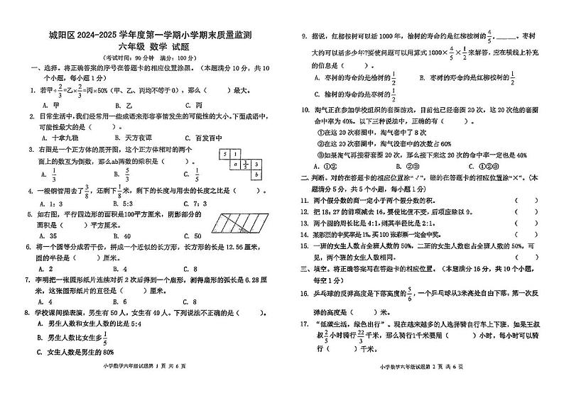 山东省青岛市城阳区2024-2025学年六年级上学期期末数学试题第1页