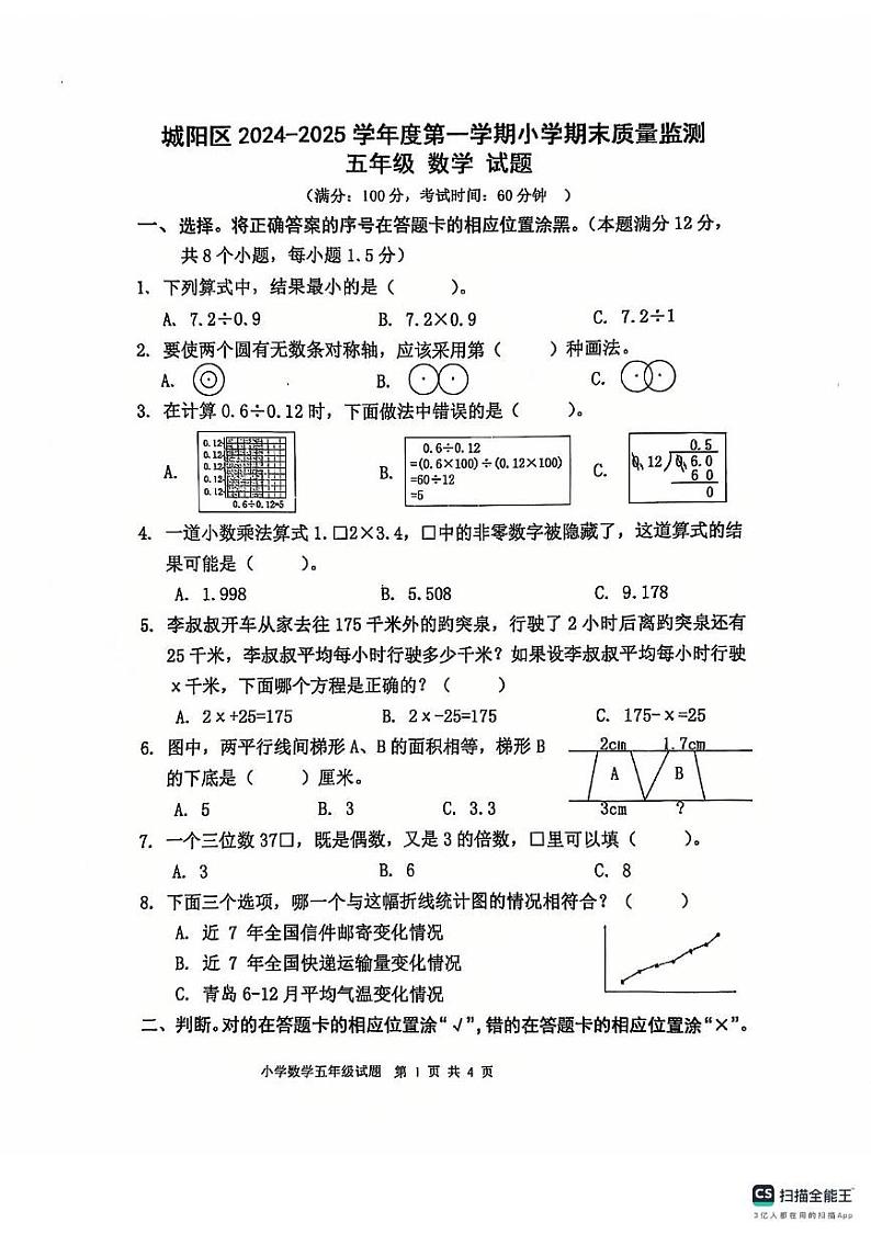 山东省青岛市城阳区2024-2025学年五年级上学期期末数学试题第1页