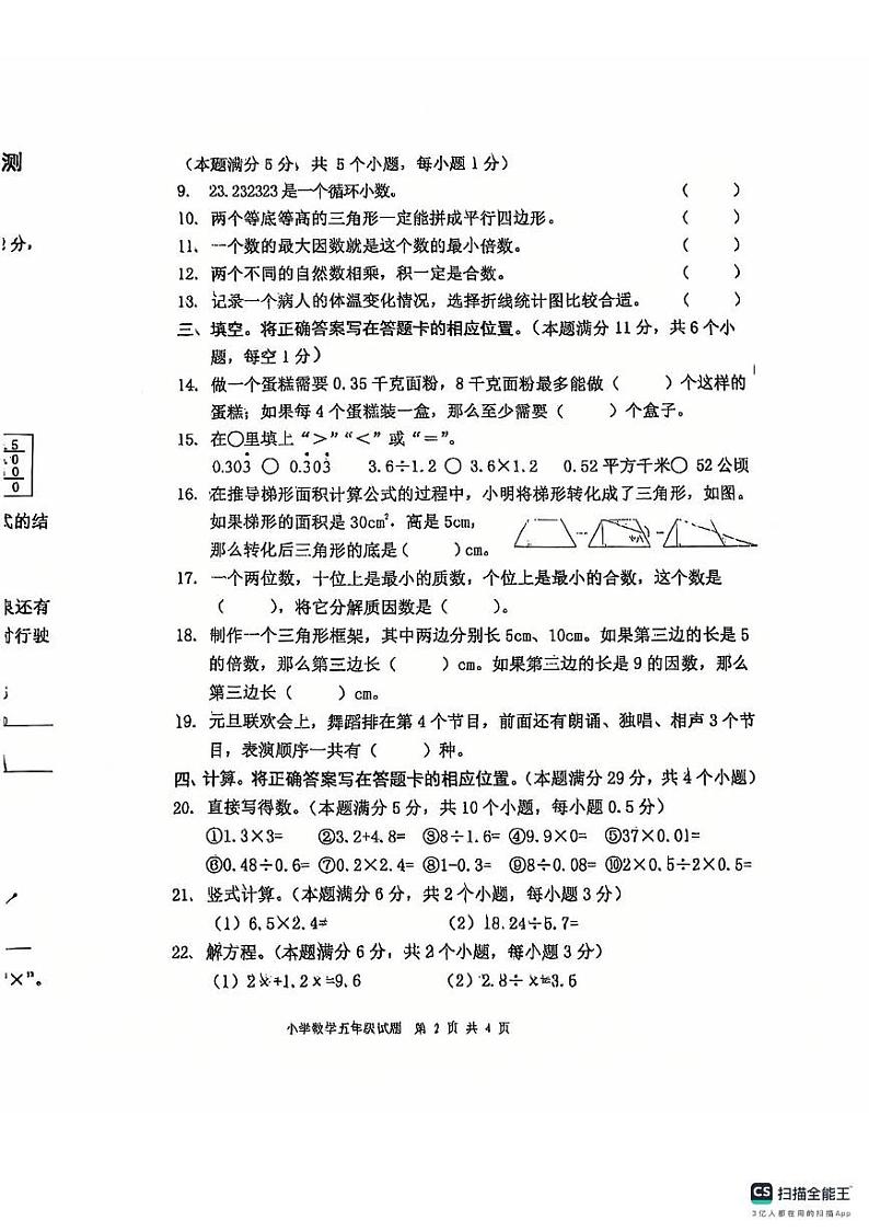 山东省青岛市城阳区2024-2025学年五年级上学期期末数学试题第2页