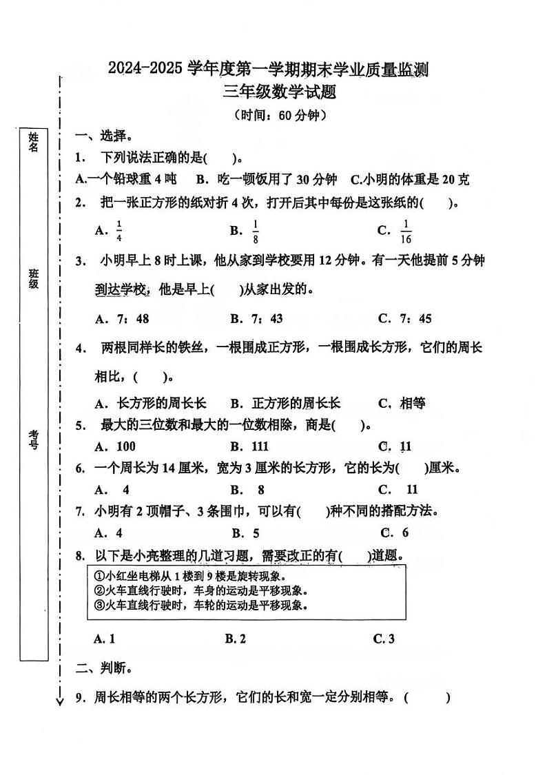 山东省青岛市城阳区2024-2025学年三年级上学期期末数学试卷第1页