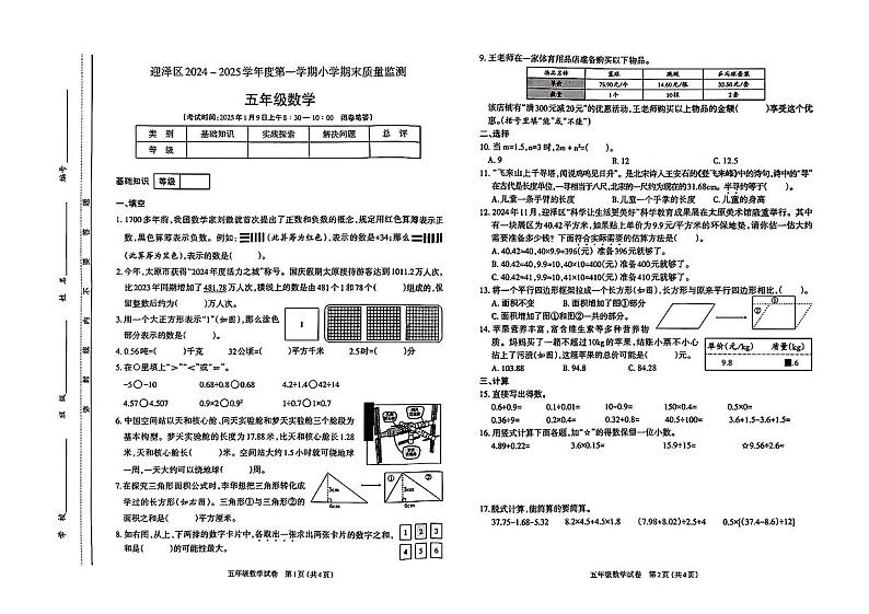 山西省太原市迎泽区2024-2025学年五年级上学期期末数学试卷第1页