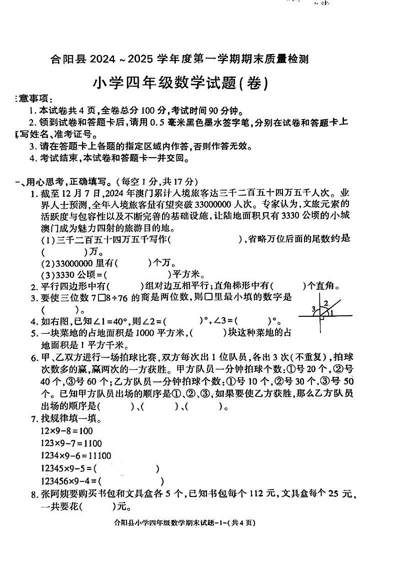 陕西省渭南市合阳县2024-2025学年四年级上学期期末数学试题第1页
