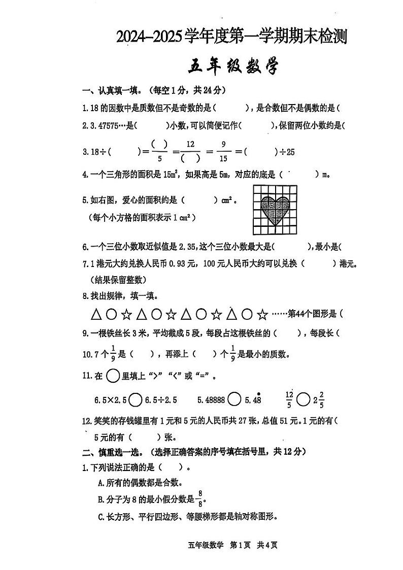 陕西省西安市雁塔区2024-2025学年五年级上学期期末检测数学试题第1页