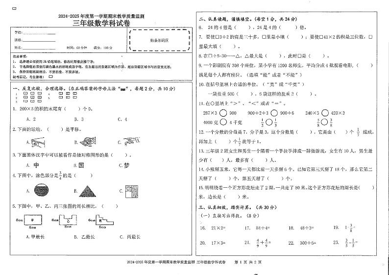 海南省省直辖县级行政单位陵水黎族自治县2024-2025学年三年级上学期1月期末数学试题第1页