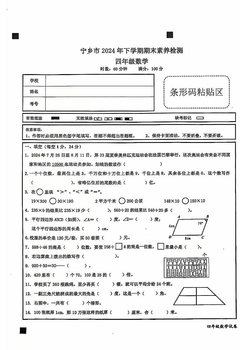 湖南省长沙市宁乡市2024-2025学年四年级上学期期末数学试卷第1页