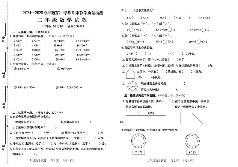 山东省济宁邹城市2024-2025学年二年级上学期期末考试数学试题第1页