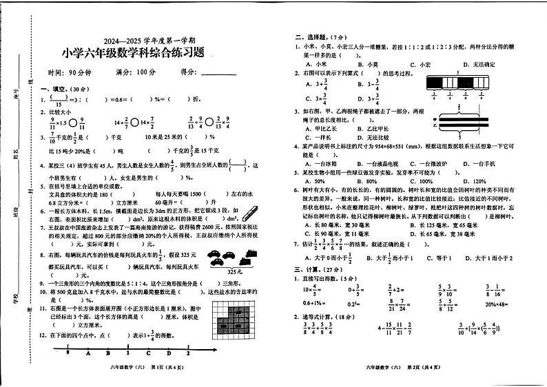 海南省海口市美兰区2024-2025学年六年级上学期期末数学试题第1页
