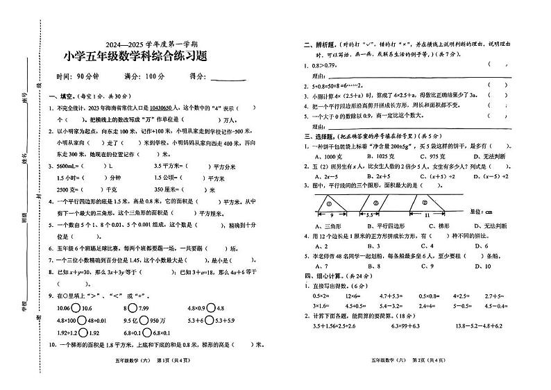 海南省海口市美兰区2024-2025学年五年级上学期期末数学试题第1页