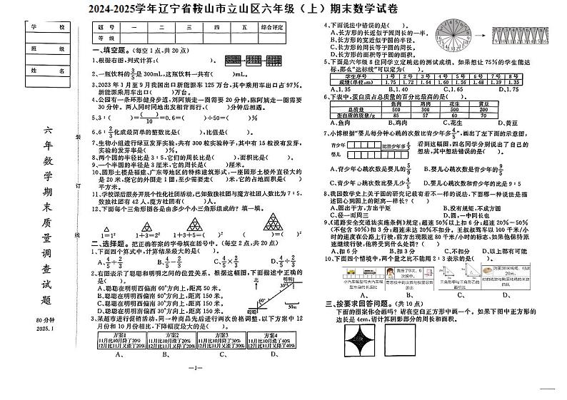 辽宁省鞍山市立山区2024-2025学年六年级上学期期末数学试卷第1页