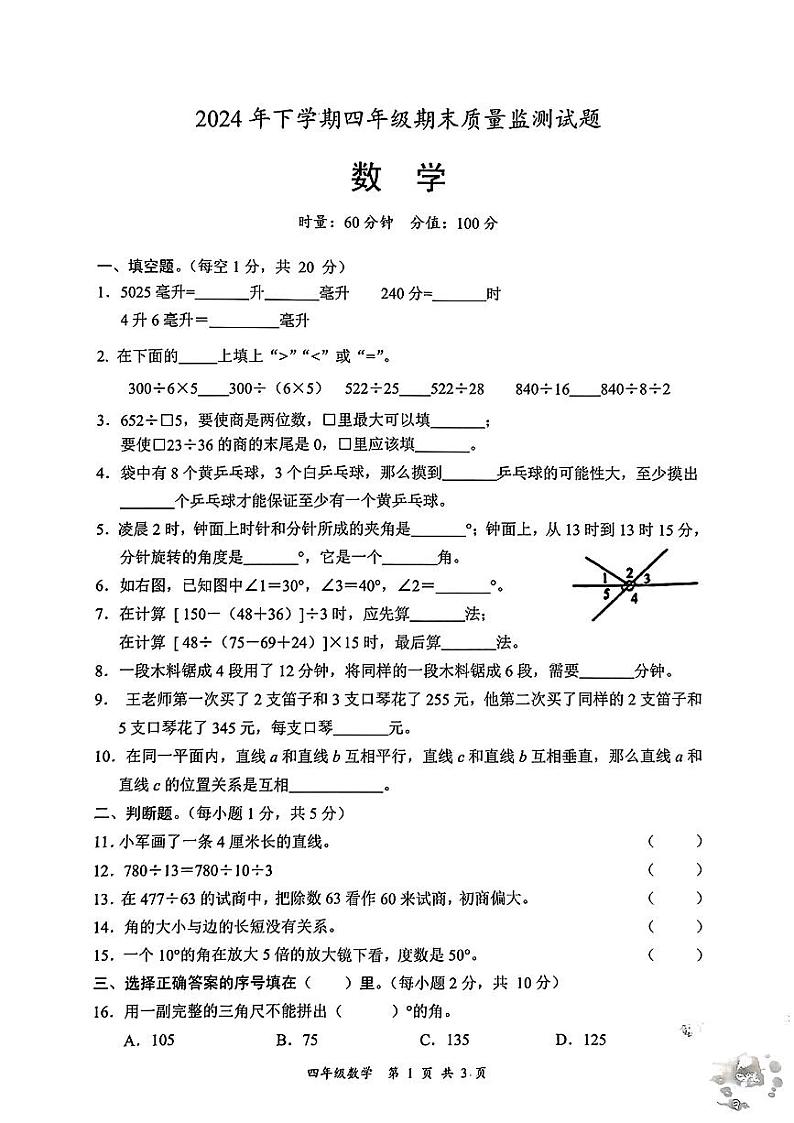 湖南省邵阳市洞口县2024-2025学年四年级上学期期末考试数学试题第1页