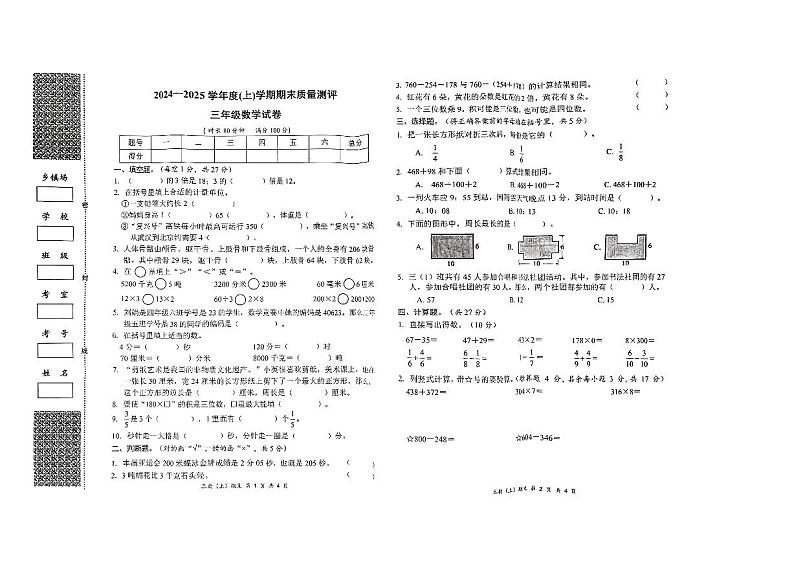 湖北省孝感市汉川市2024-2025学年三年级上学期期末质量测评数学试卷第1页
