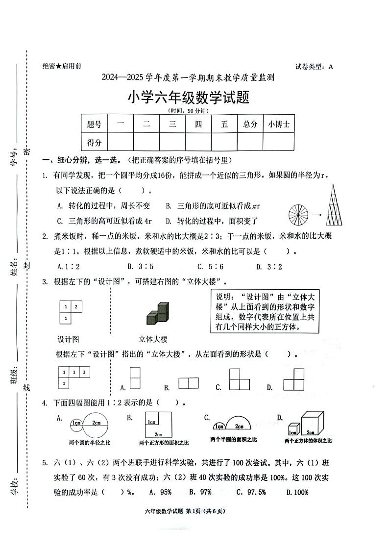 广东省深圳市南山区2024-2025学年六年级上学期期末数学试题第1页