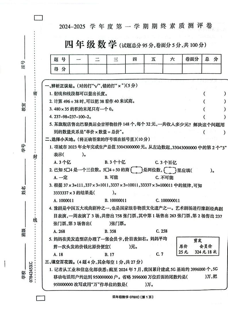 河南省周口市项城市2024-2025学年四年级上学期1月期末数学试题第1页