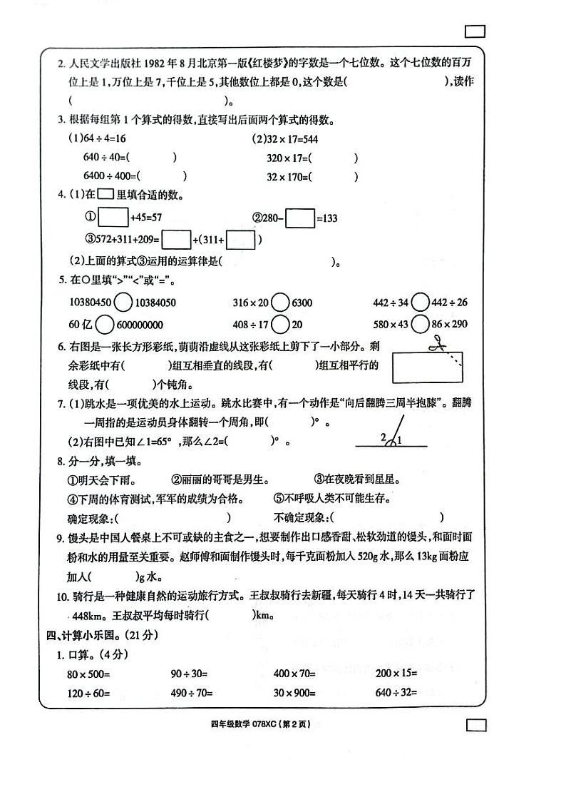 河南省周口市项城市2024-2025学年四年级上学期1月期末数学试题第2页