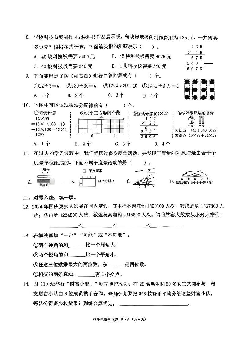 广东省深圳市南山区2024-2025学年四年级上学期期末数学试题第2页