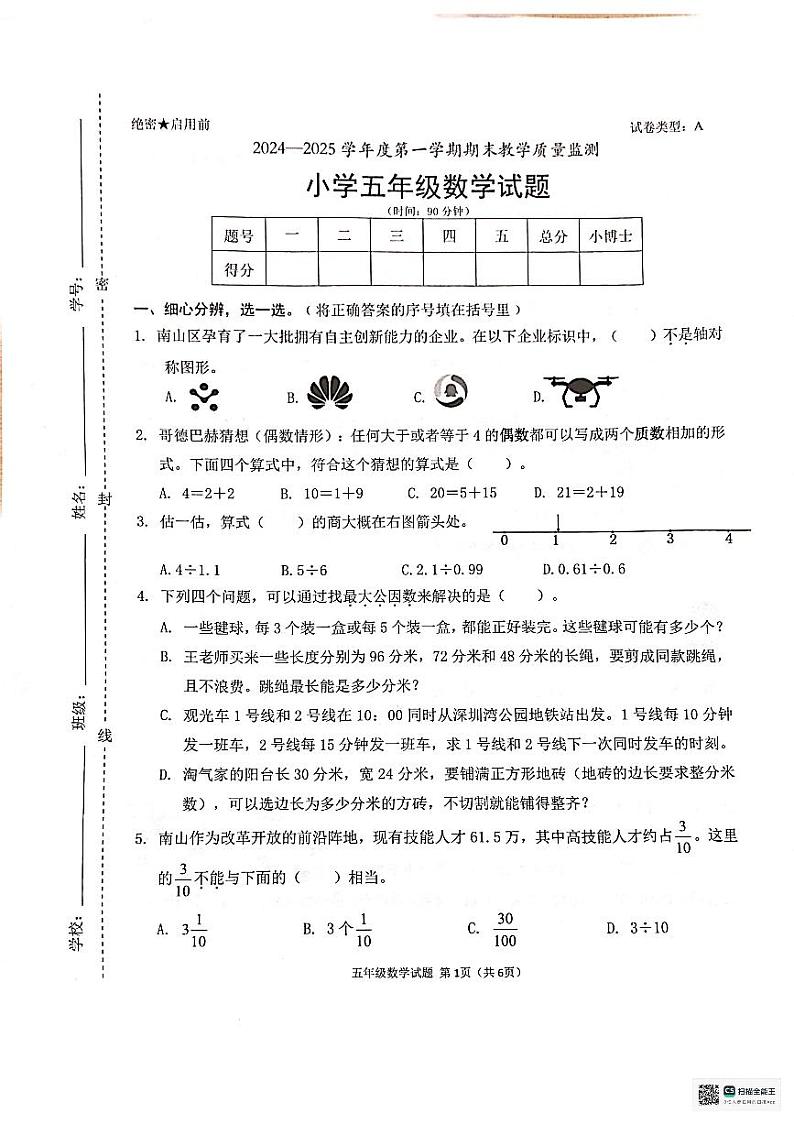 广东省深圳市南山区2024-2025学年五年级上学期期末考试数学试题第1页