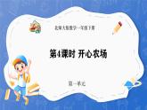 1.4 开心农场（课件）-2024-2025学年一年级下册数学北师大版