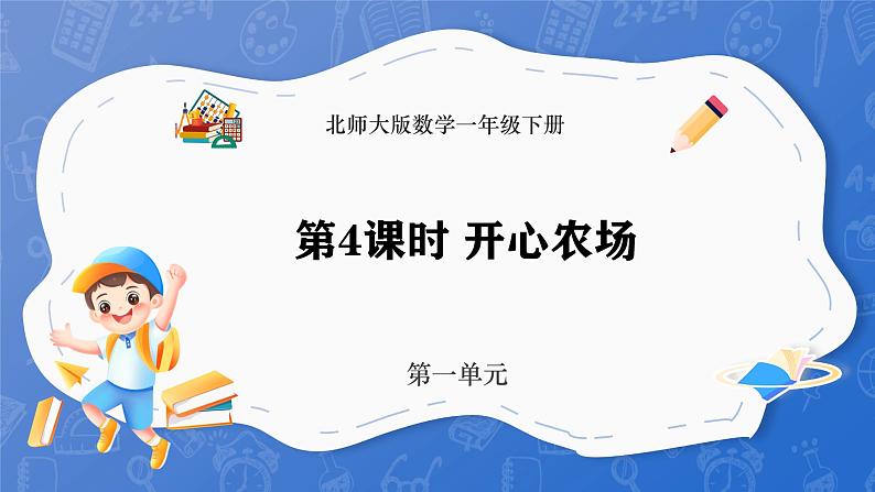 1.4 开心农场（课件）-2024-2025学年一年级下册数学北师大版第1页