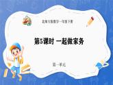 1.5 一起做家務(wù)（課件）-2024-2025學(xué)年一年級(jí)下冊(cè)數(shù)學(xué)北師大版
