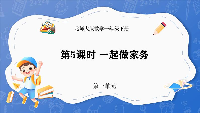 1.5 一起做家务（课件）-2024-2025学年一年级下册数学北师大版第1页