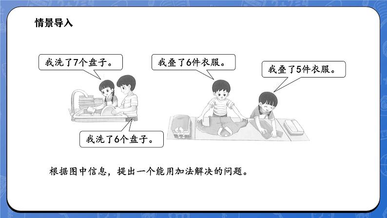 1.5 一起做家务（课件）-2024-2025学年一年级下册数学北师大版第3页