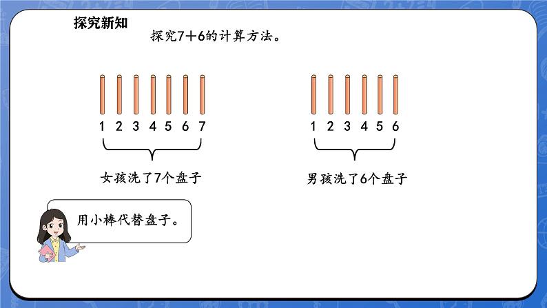 1.5 一起做家务（课件）-2024-2025学年一年级下册数学北师大版第5页