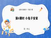 1.6 小兔子安家（課件）-2024-2025學年一年級下冊數(shù)學北師大版