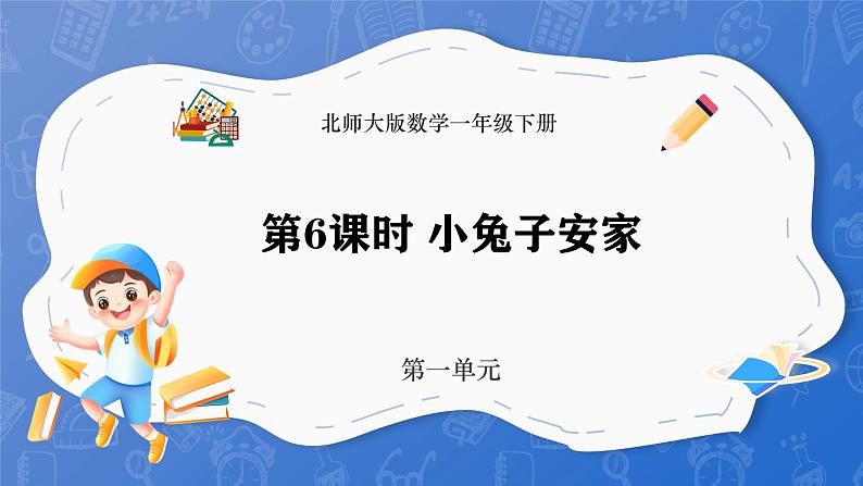 1.6 小兔子安家（课件）-2024-2025学年一年级下册数学北师大版第1页