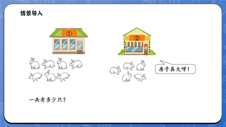 1.6 小兔子安家（课件）-2024-2025学年一年级下册数学北师大版第3页