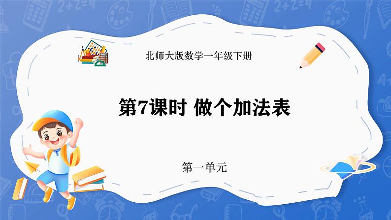 1.7 做个加法表（课件）-2024-2025学年一年级下册数学北师大版第1页