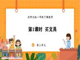 3.1 买文具（课件）-2024-2025学年一年级下册数学北师大版