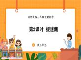 3.2 捉迷藏（课件）-2024-2025学年一年级下册数学北师大版