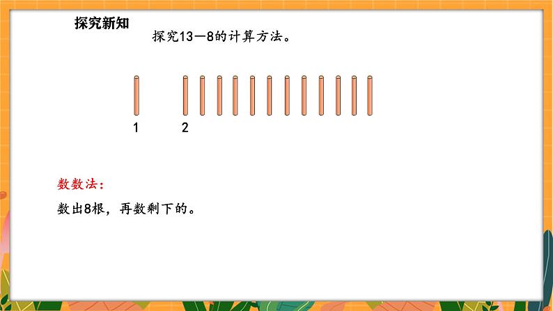 3.2 捉迷藏（课件）-2024-2025学年一年级下册数学北师大版第7页