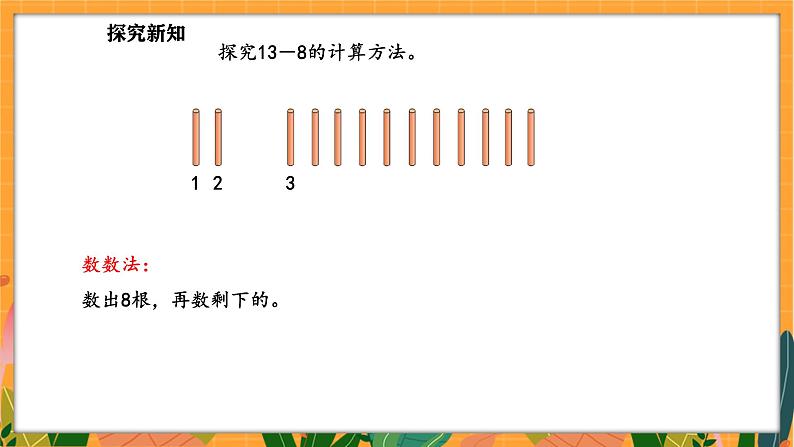 3.2 捉迷藏（课件）-2024-2025学年一年级下册数学北师大版第8页