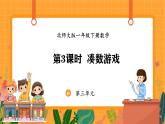 3.3 凑数游戏（课件）-2024-2025学年一年级下册数学北师大版