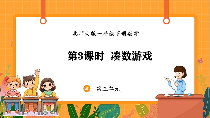 3.3 凑数游戏（课件）-2024-2025学年一年级下册数学北师大版第1页