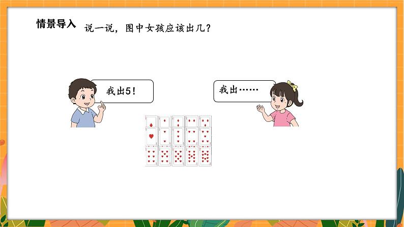 3.3 凑数游戏（课件）-2024-2025学年一年级下册数学北师大版第4页