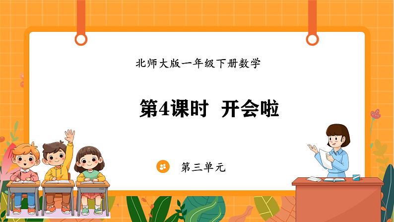 3.4 开会啦（课件）-2024-2025学年一年级下册数学北师大版第1页