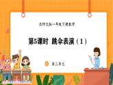 3.5 跳傘表演（1）（課件）-2024-2025學年一年級下冊數(shù)學北師大版