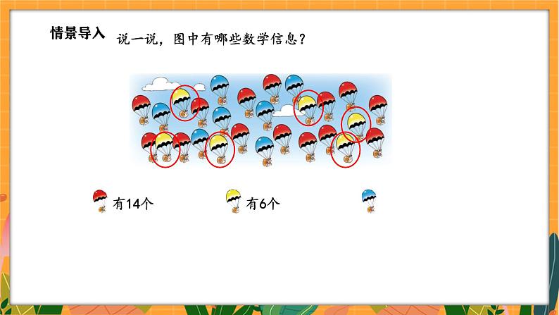 3.5 跳伞表演（1）（课件）-2024-2025学年一年级下册数学北师大版第4页