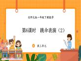 3.6 跳伞表演（2）（课件）-2024-2025学年一年级下册数学北师大版