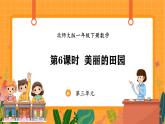 3.7 美丽的田园（课件）-2024-2025学年一年级下册数学北师大版