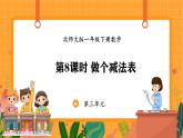 3.8 做个减法表（课件）-2024-2025学年一年级下册数学北师大版