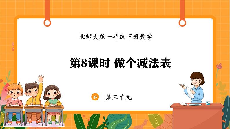 3.8 做个减法表（课件）-2024-2025学年一年级下册数学北师大版第1页