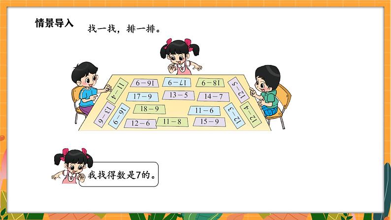 3.8 做个减法表（课件）-2024-2025学年一年级下册数学北师大版第3页