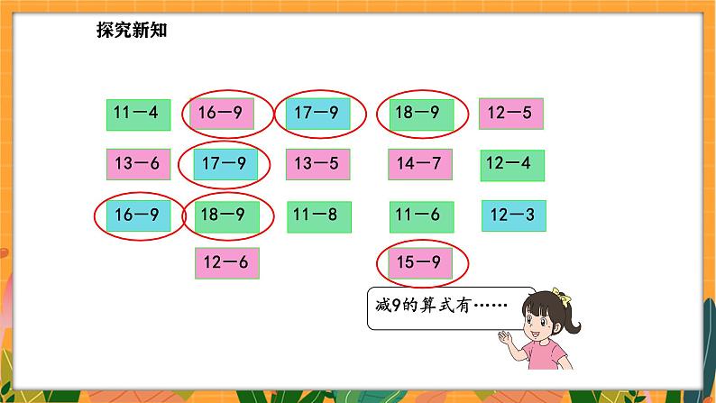 3.8 做个减法表（课件）-2024-2025学年一年级下册数学北师大版第8页