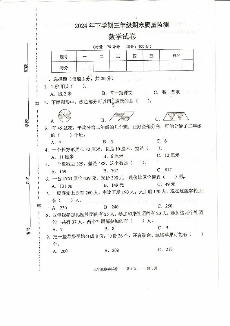 湖南省常德市临澧县2024-2025学年三年级上学期1月期末数学试题第1页