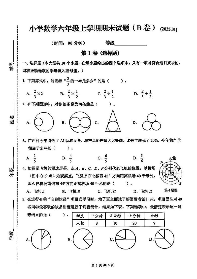 山东省济南市历下区2024-2025学年六年级上学期1月期末数学试题第1页